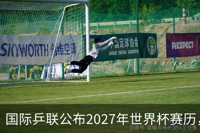 国际乒联公布2027年世界杯赛历，成都混团世界杯成绩直接关联奥运资格
